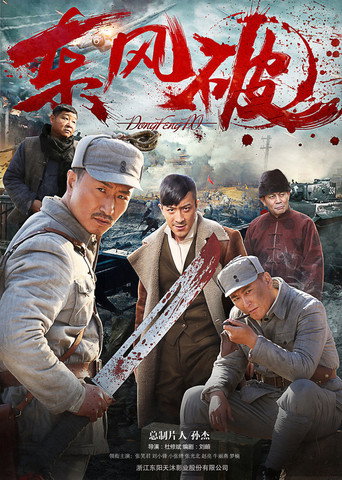 Póster de 东风破