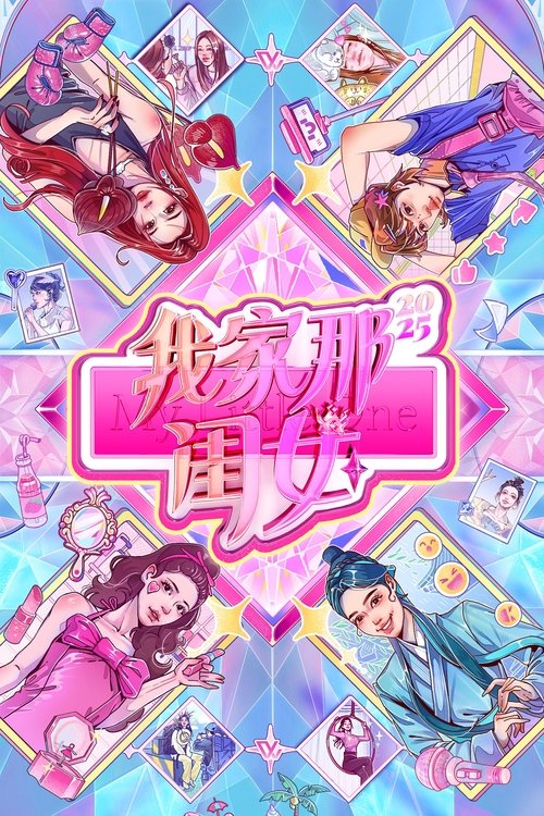 Póster de 我家那闺女