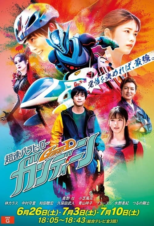 Póster de 超速パラヒーロー ガンディーン
