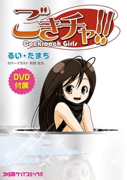 Póster de ごきチャ!!