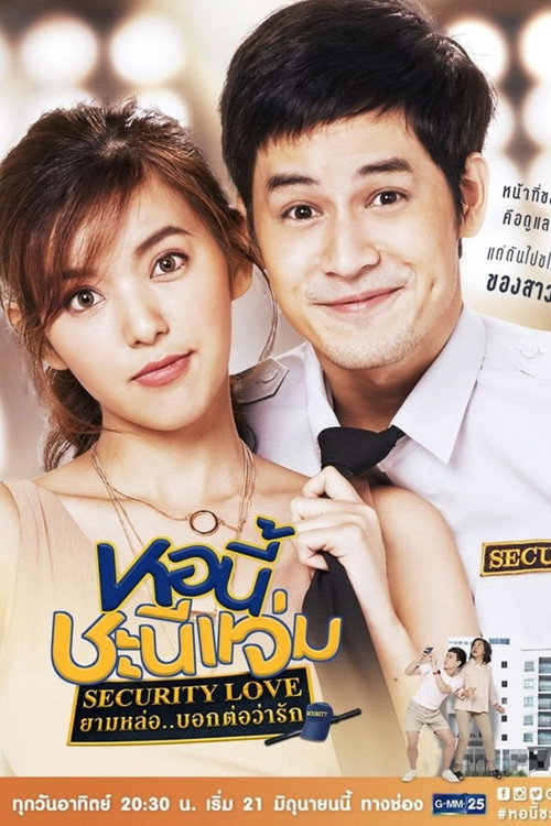 Póster de หอนี้ชะนีแจ่ม ยามหล่อบอกต่อว่ารัก