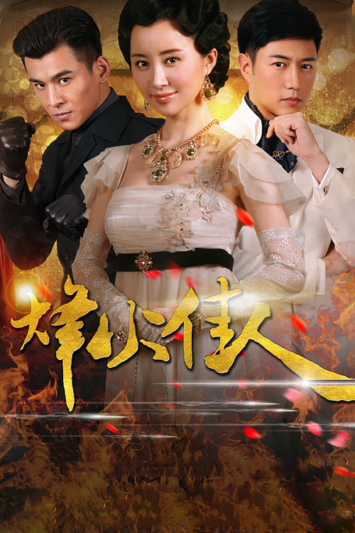Póster de 烽火佳人