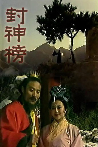 Póster de 封神榜