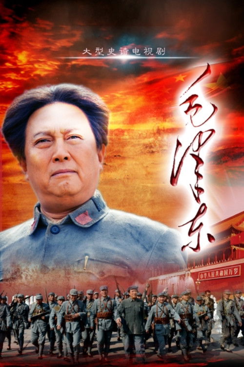 Póster de 毛泽东