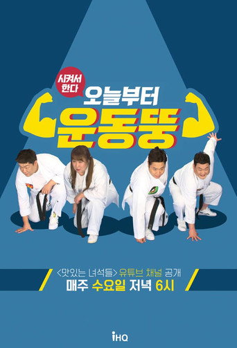 Póster de 오늘부터 운동뚱