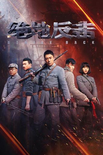Póster de 绝地反击