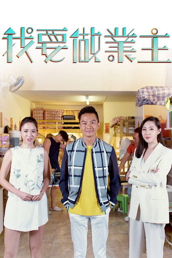 Póster de 我要做業主
