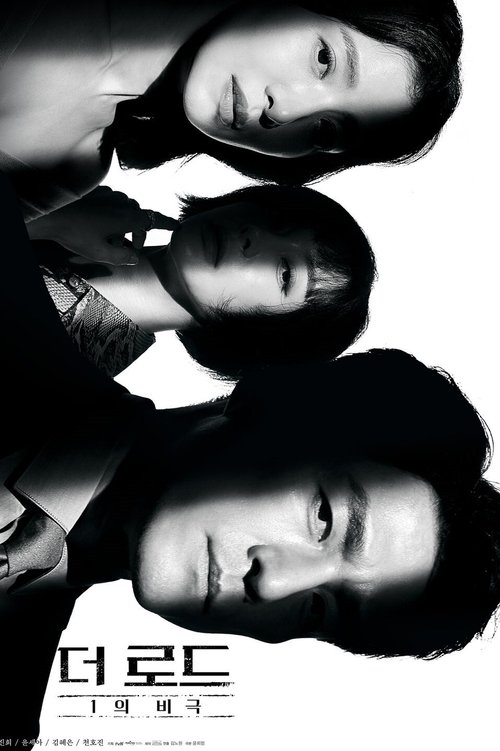 Póster de 더 로드: 1의 비극