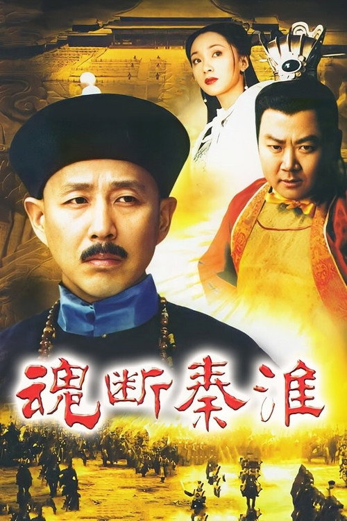 Póster de 魂断秦淮