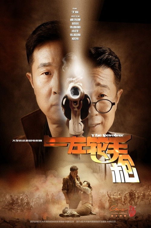 Póster de 左轮手枪