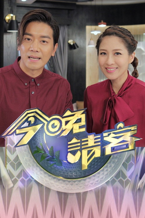 Póster de 今晚請客