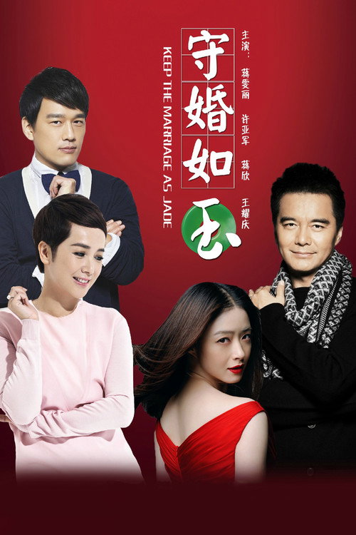 Póster de 守婚如玉