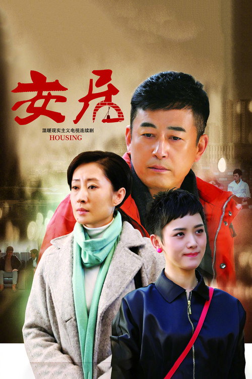 Póster de 安居
