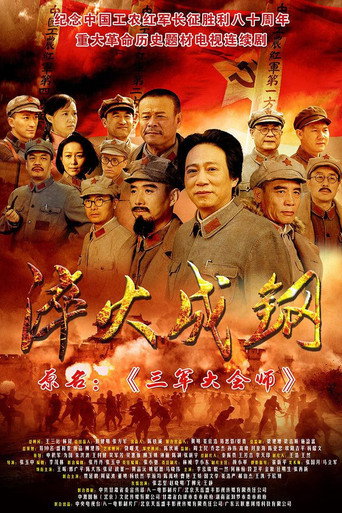 Póster de 淬火成钢