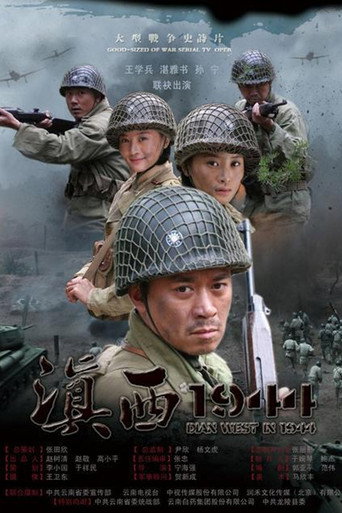 Póster de 滇西1944