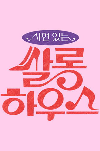 Póster de 쌀롱하우스