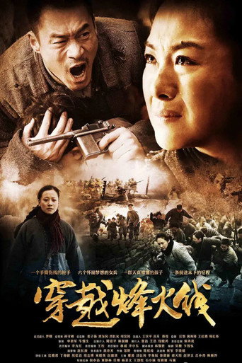 Póster de 穿越烽火线