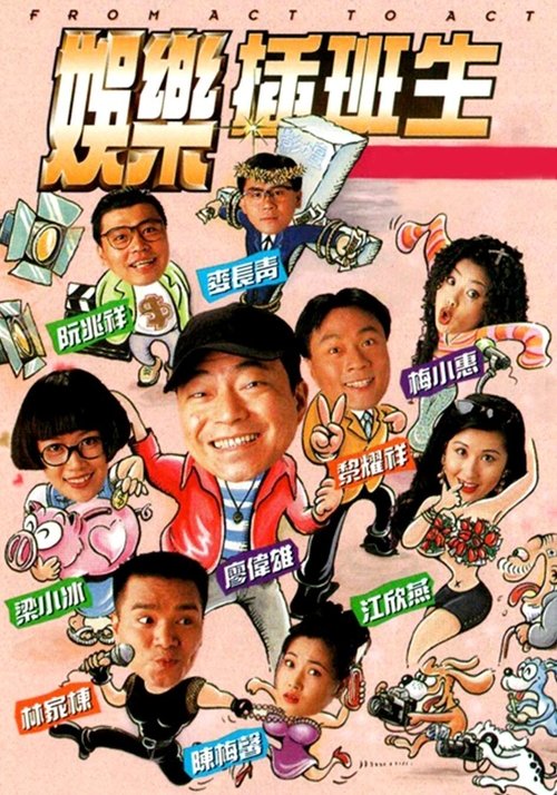 Póster de 娛樂插班生