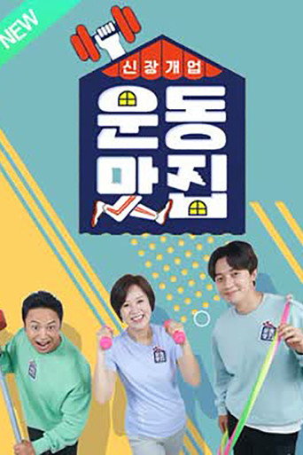 Póster de 신장개업 운동맛집