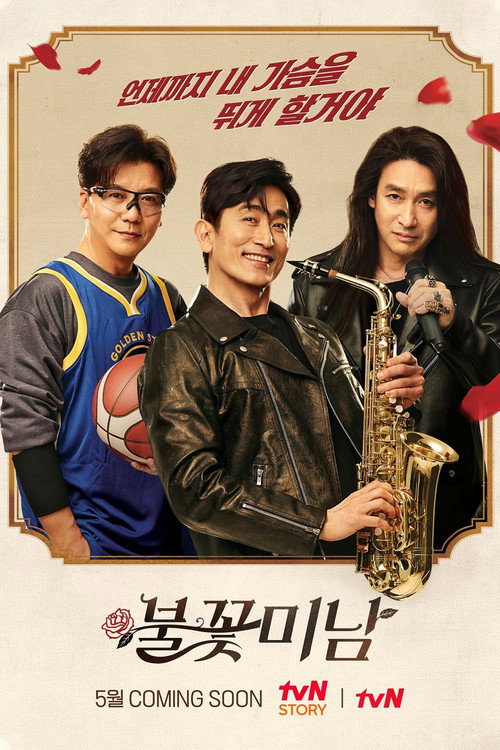 Póster de 불꽃미남