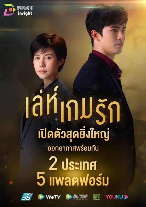 Póster de เล่ห์เกมรัก