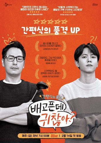 Póster de 배고픈데 귀찮아?