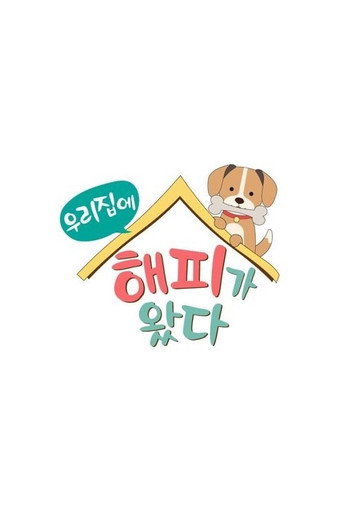 Póster de 우리 집에 해피가 왔다