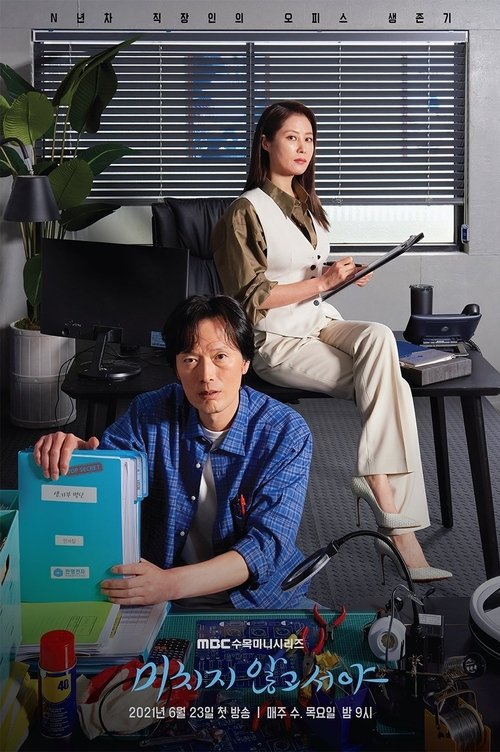 Póster de 미치지 않고서야