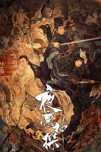 Póster de 夜凛神探