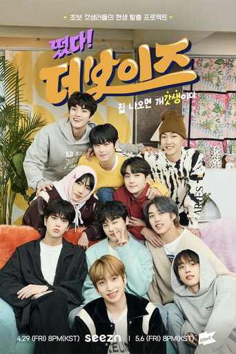 Póster de 떴다! 더보이즈