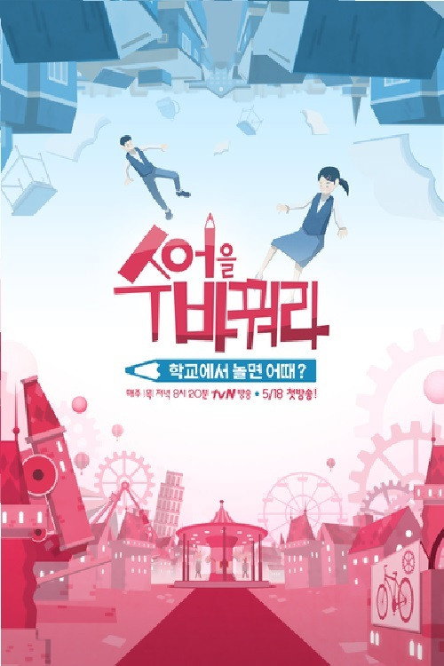 Póster de 수업을 바꿔라