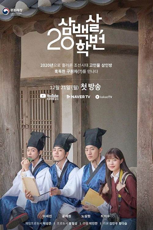 Póster de 삼백살 20학번