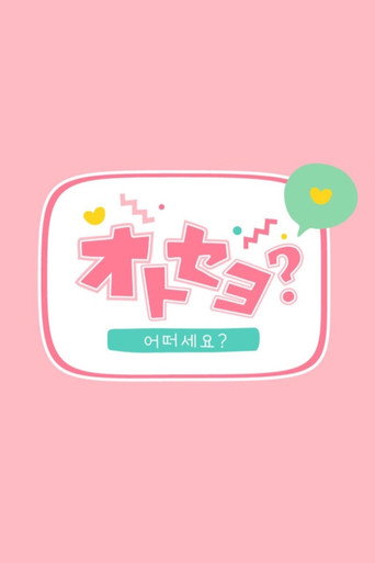 Póster de オトセヨ?