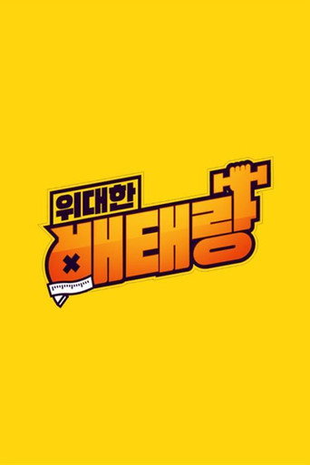 Póster de 위대한 배태랑