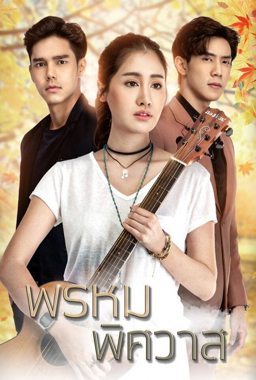 Póster de พรหมพิศวาส