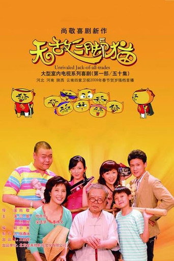 Póster de 无敌三脚猫