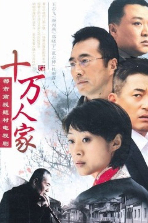 Póster de 十万人家