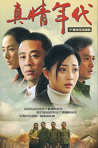 Póster de 真情年代