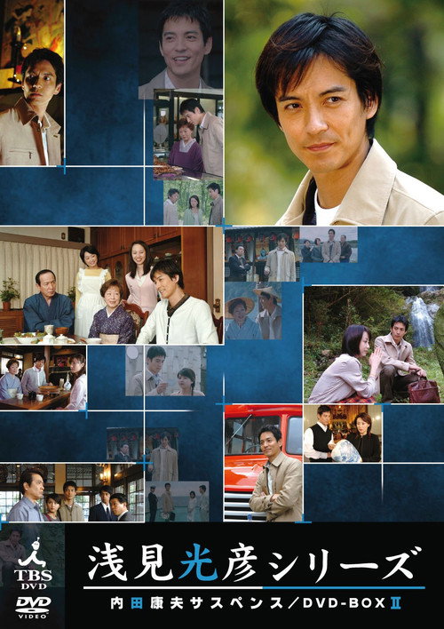 Póster de 内田康夫サスペンス 浅見光彦シリーズ (沢村一樹版)