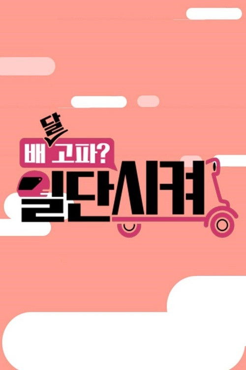Póster de 배달고파? 일단 시켜!