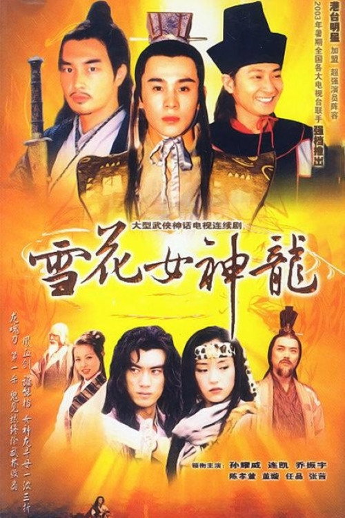 Póster de 雪花女神龙