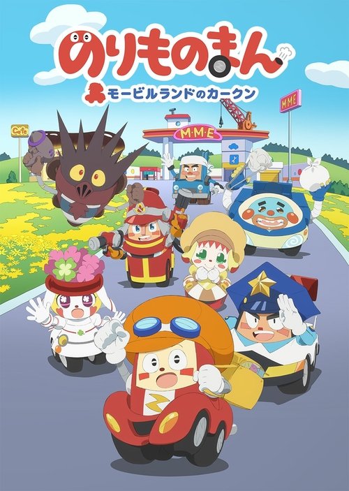 Póster de のりものまん モービルランドのカークン