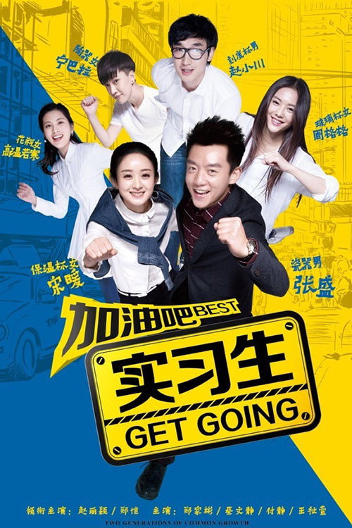 Póster de 加油吧实习生