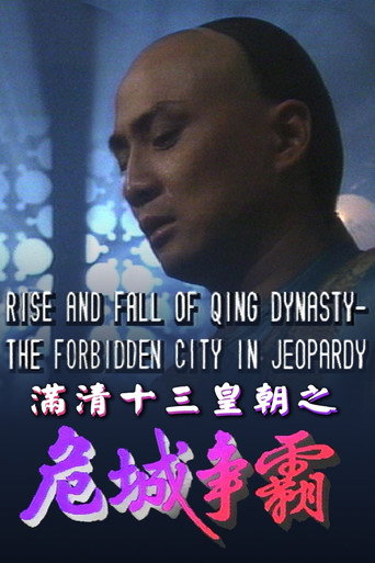 Póster de 滿清十三皇朝之危城爭霸
