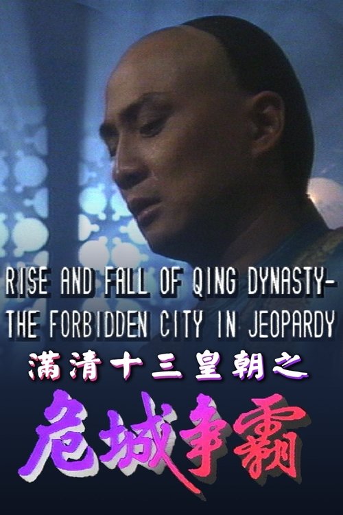 Póster de 滿清十三皇朝之危城爭霸