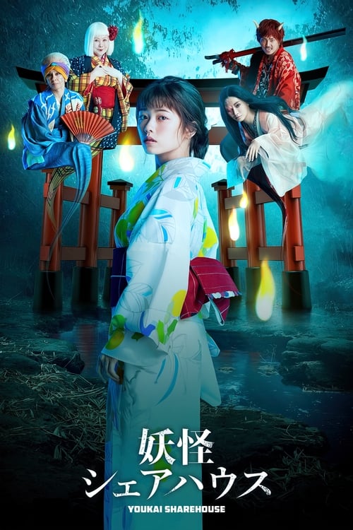 Póster de 妖怪シェアハウス