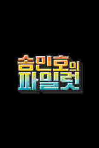 Póster de 송민호의 파일럿