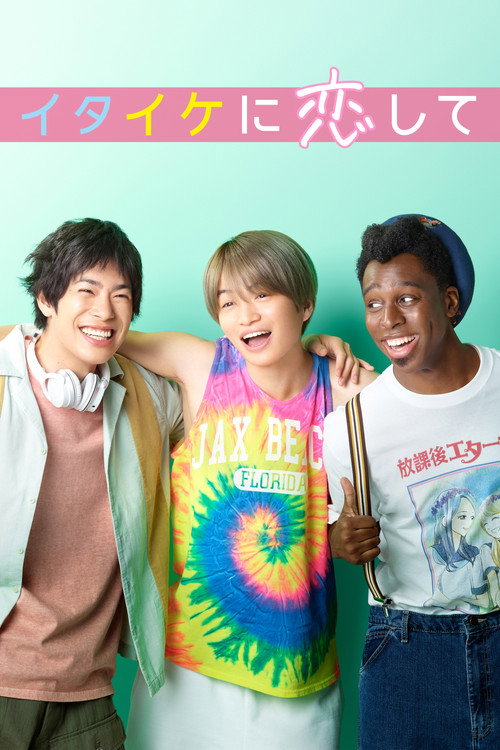 Póster de イタイケに恋して