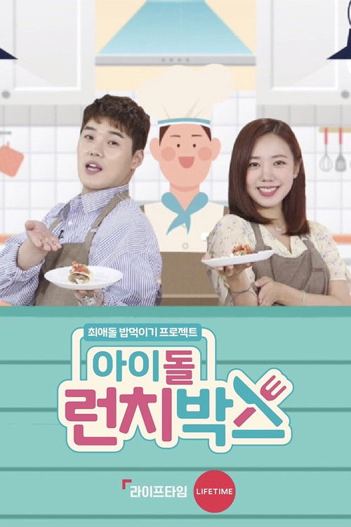 Póster de 아이돌 런치박스