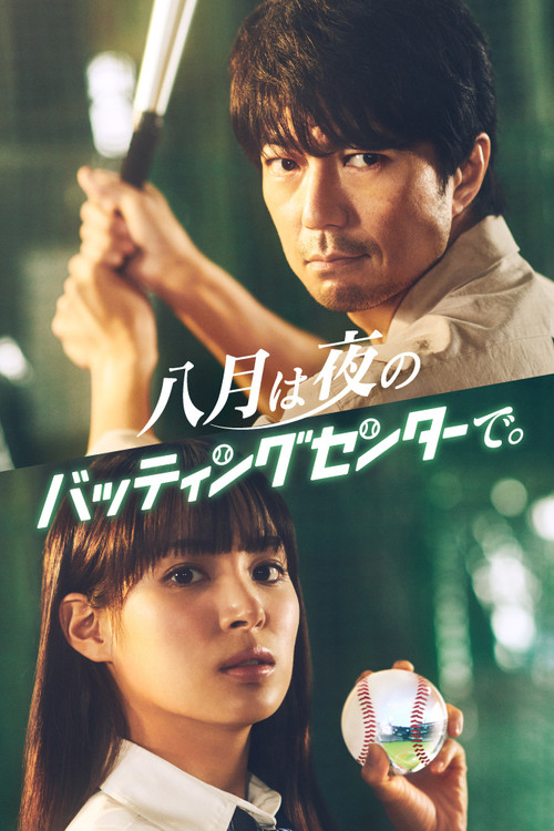 Póster de 八月は夜のバッティングセンターで。